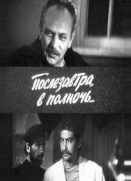 Послезавтра в полночь