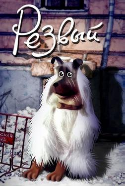 Резвый Резвый