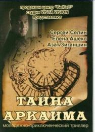 Тайна Аркаима