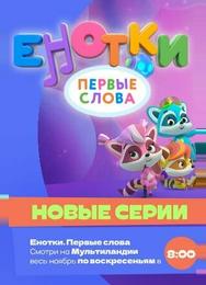 Енотки. Первые слова