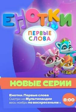 Енотки. Первые слова