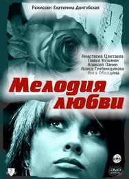 Мелодия любви