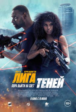 Лига теней Лига теней