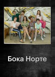 Бока Норте