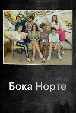 Бока Норте Бока Норте