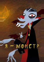 Я – Монстр