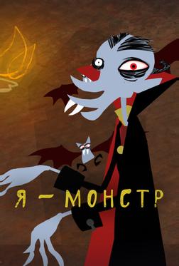 Я – Монстр Я – Монстр