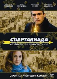 Спартакиада. Локальное потепление