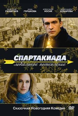 Спартакиада. Локальное потепление Спартакиада. Локальное потепление