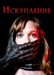 Искупление