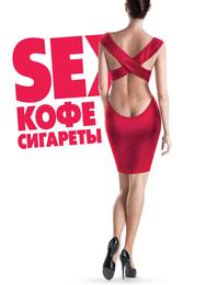 Sex, кофе, сигареты