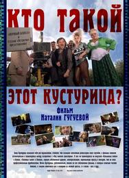 Кто такой этот Кустурица?