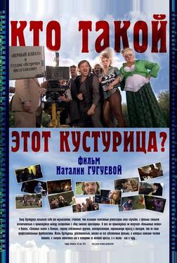 Кто такой этот Кустурица? Кто такой этот Кустурица?