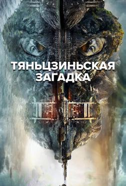 Тяньцзиньская загадка Тяньцзиньская загадка