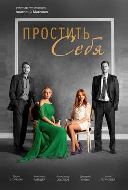 Простить себя Простить себя