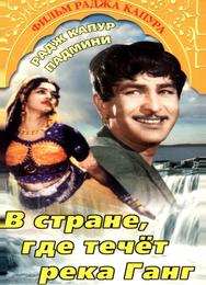 В стране, где течет Ганг