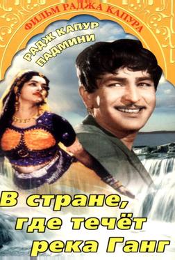 В стране, где течет Ганг В стране, где течет Ганг