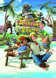 Новые приключения Аленушки и Еремы