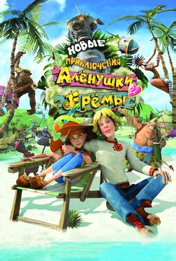 Новые приключения Аленушки и Еремы Новые приключения Аленушки и Еремы