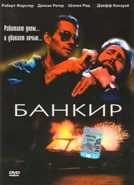 Банкир