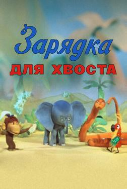 Зарядка для хвоста Зарядка для хвоста