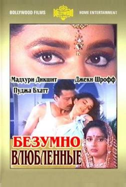 Безумно влюбленные Безумно влюбленные