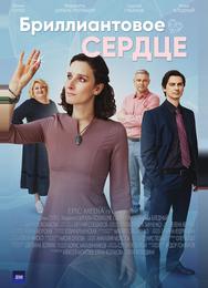 Бриллиантовое сердце
