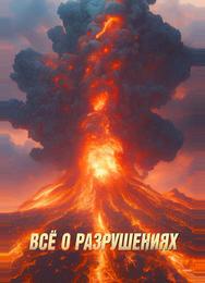 Всё о разрушениях