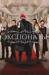 Экспонаты (2021)
