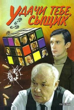 Удачи тебе, сыщик! Удачи тебе, сыщик!