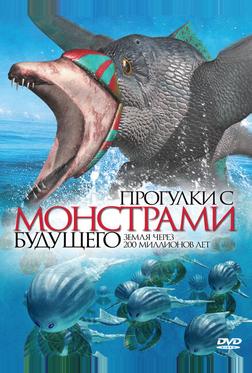Прогулки с монстрами будущего Прогулки с монстрами будущего