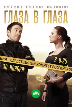 Глаза в глаза Глаза в глаза