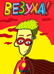 Везуха!