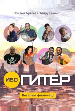 Ибо Питер