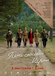 Пять сыновей Марии