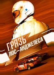 Грязь Лос-Анджелеса