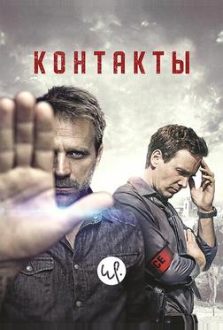 Контакт