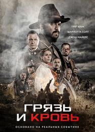 Кровь и слава