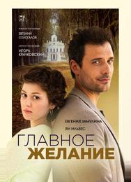Главное желание
