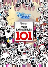 Улица Далматинцев, 101