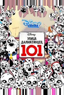 Улица Далматинцев, 101 Улица Далматинцев, 101
