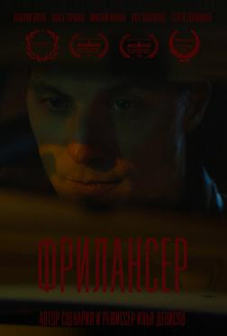 Фрилансер Фрилансер