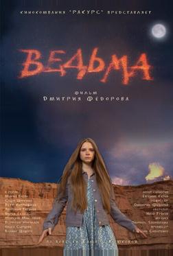 Ведьма