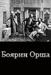 Боярин Орша (1909)