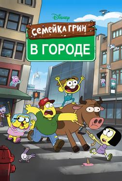 Семейка Грин в городе Семейка Грин в городе