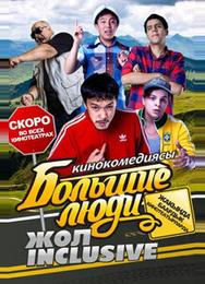 Большие люди: Жол-inclusive