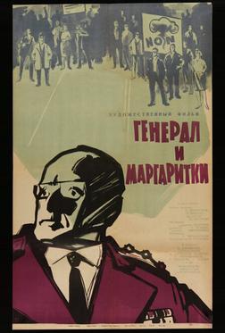 Генерал и маргаритки Генерал и маргаритки
