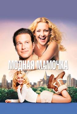 Модная мамочка Модная мамочка