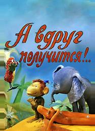 А вдруг получится!