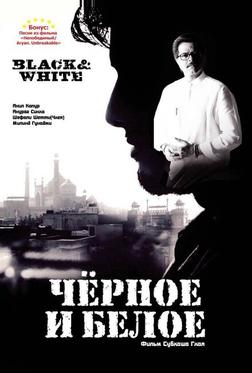 Черное и белое Черное и белое